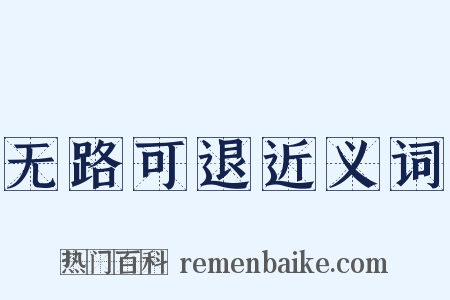 无路可退近义词是什么意思的图片